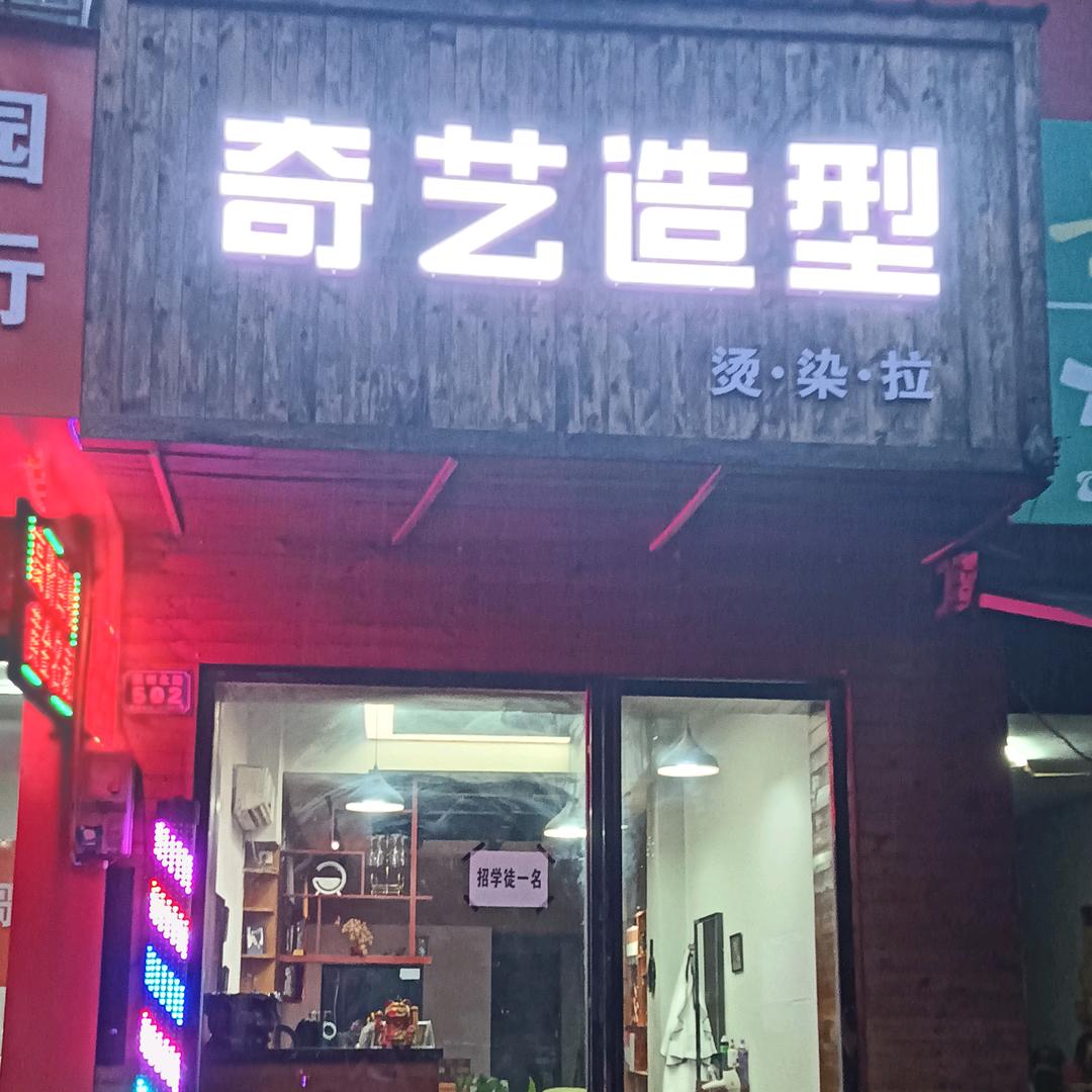 奇艺造型