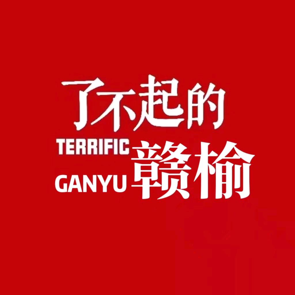 了不起赣榆