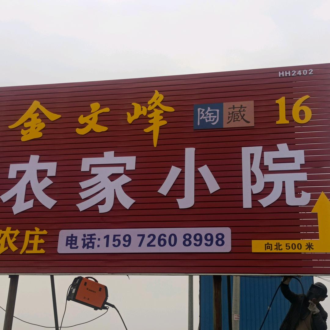 农家小院《独枣农庄》