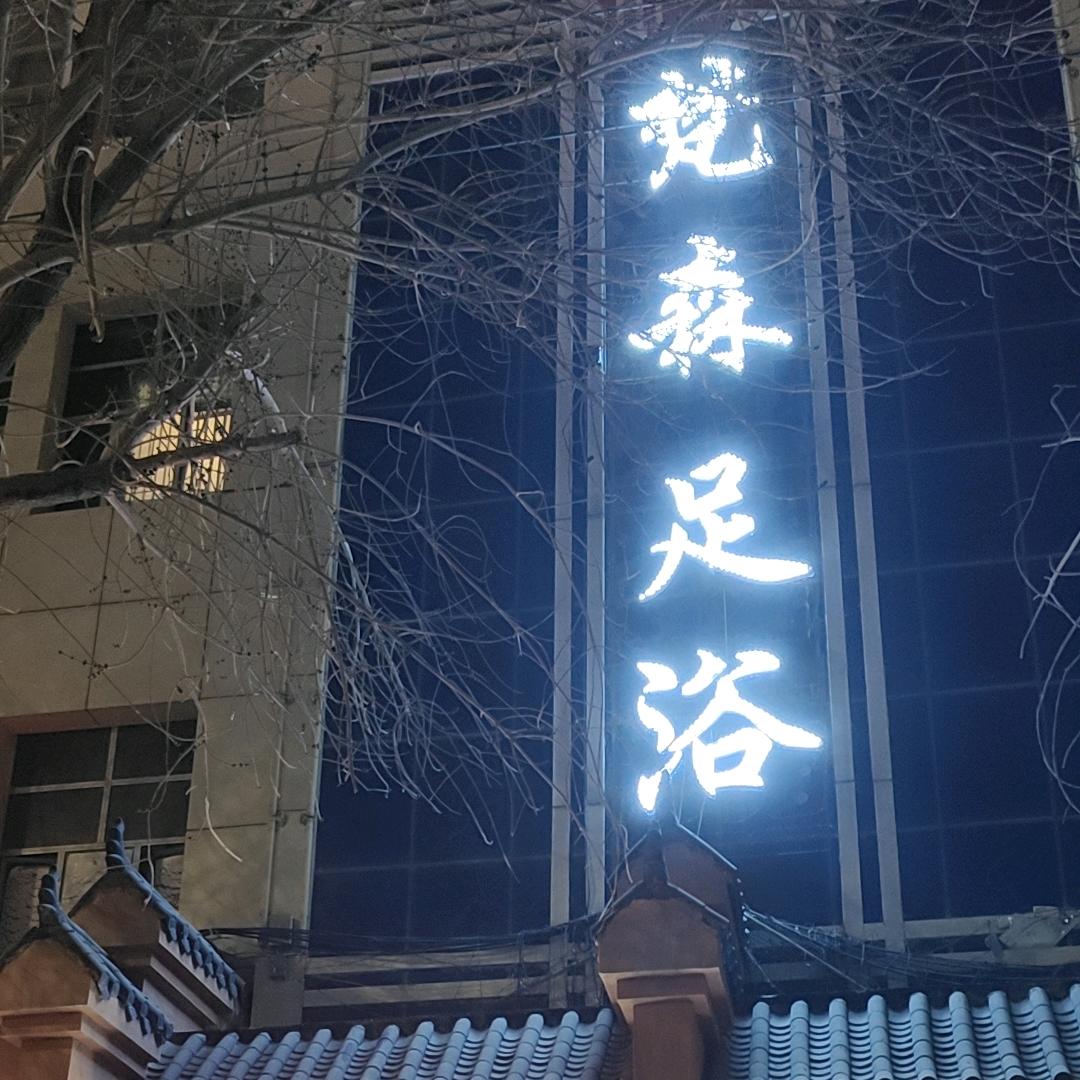 梵森足浴官方账号