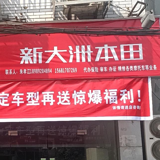 高县文江镇新大洲本田（小朱）