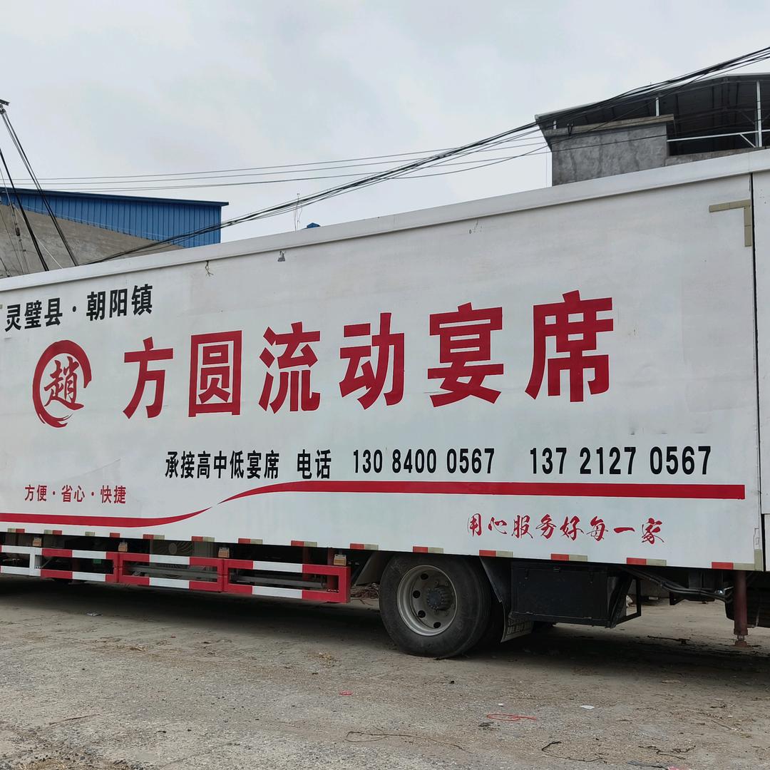 方圆流动宴席车