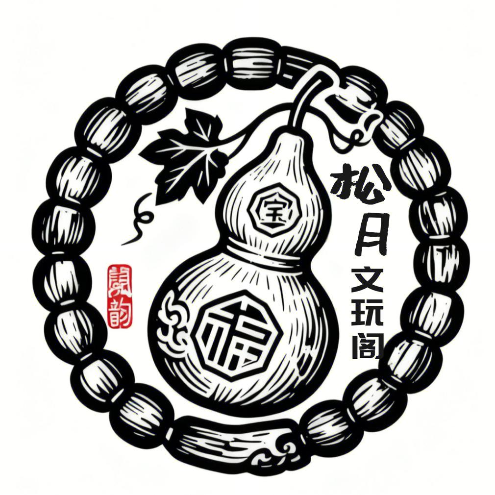 松月文玩阁