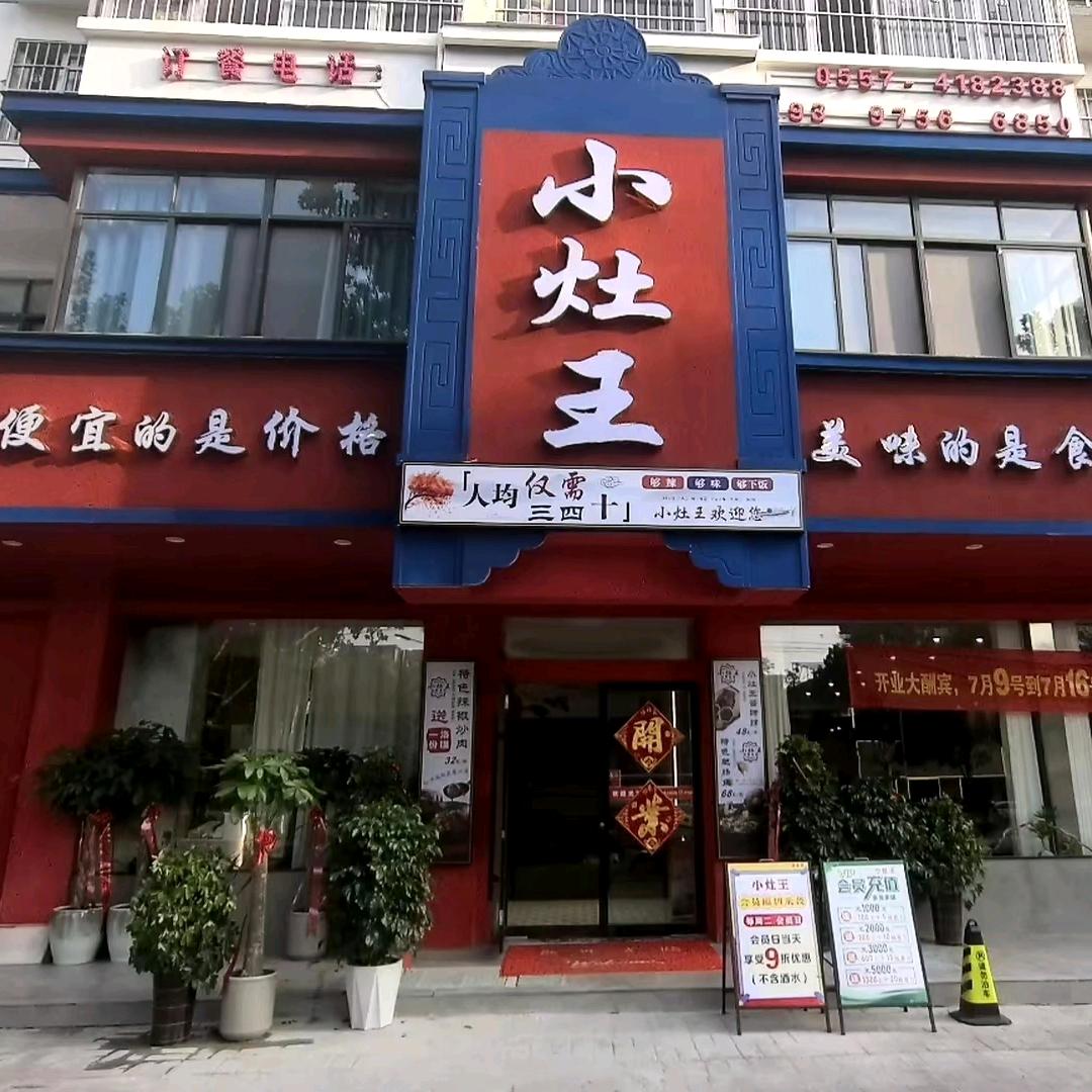 小灶王花都店
