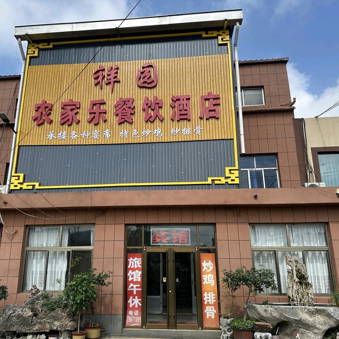 祥圆农家乐餐饮酒店