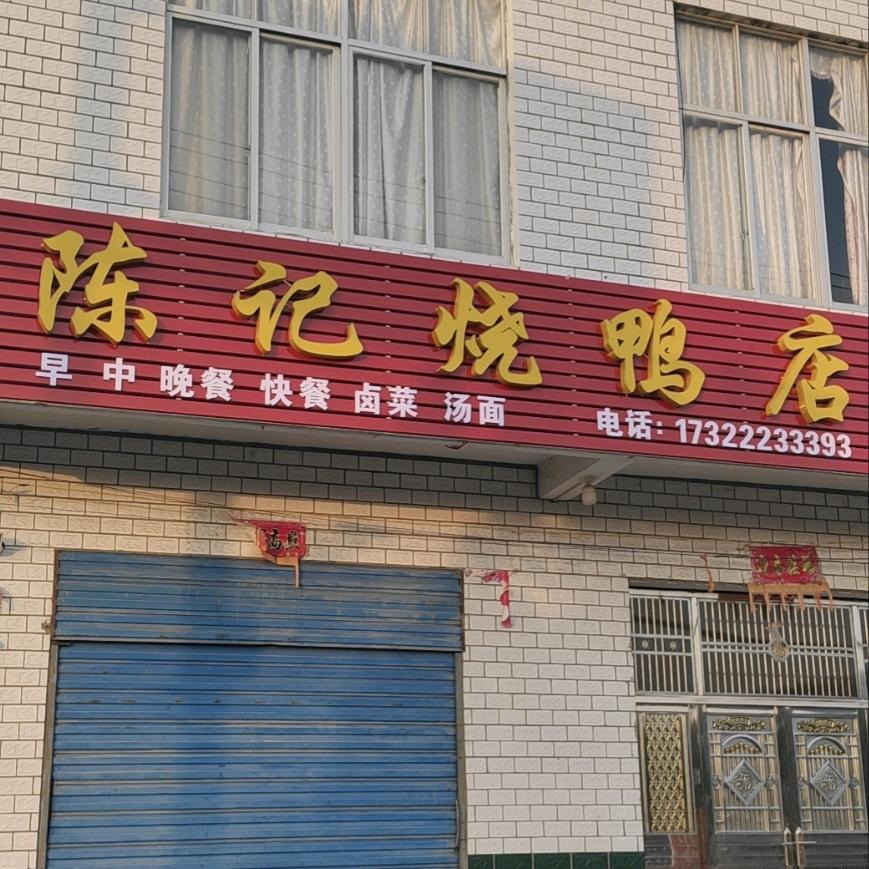 王福店西街烤鸭店 小江
