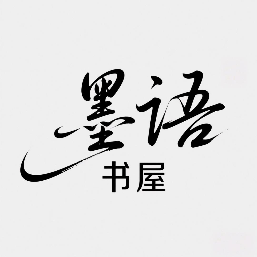 墨语书屋