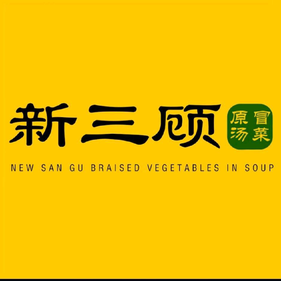 新三顾原汤冒菜（金马镇店）