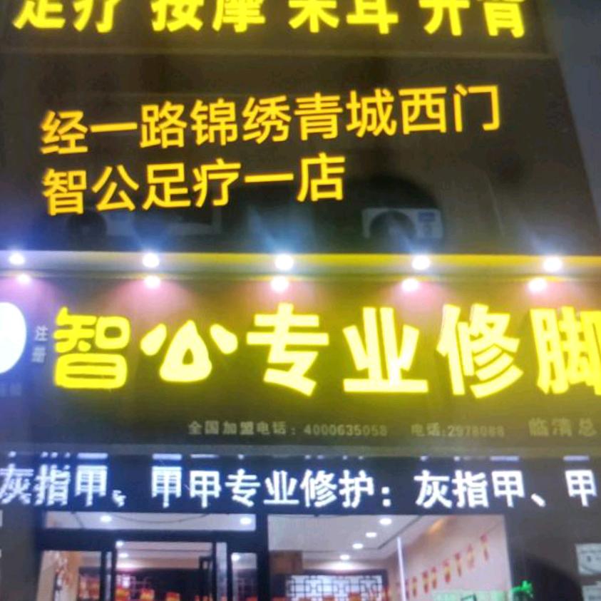 经一路智公修脚足疗（锦绣青城）