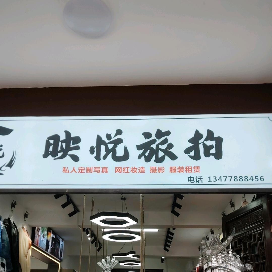 映悦旅拍