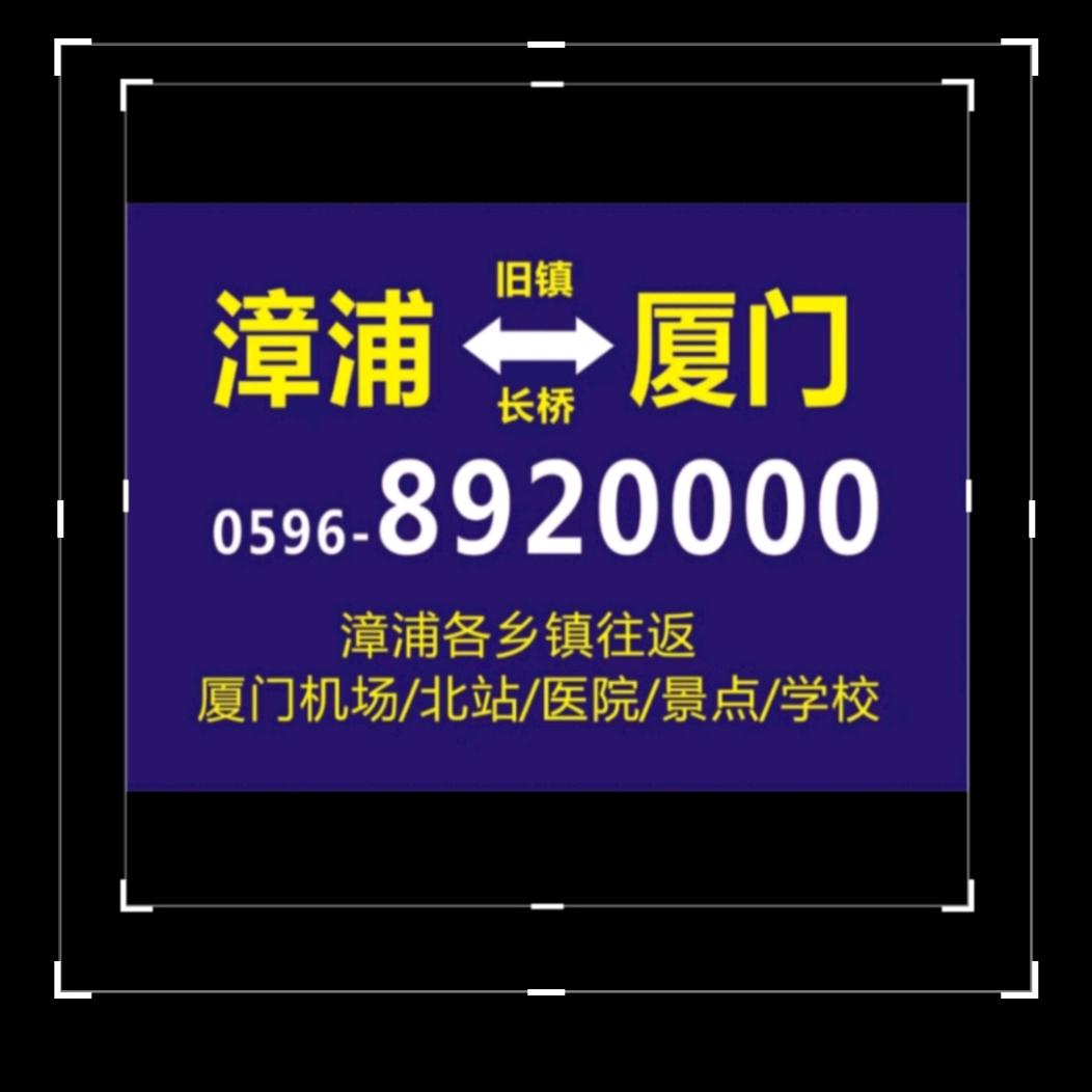 漳浦往返厦门调度05968920000