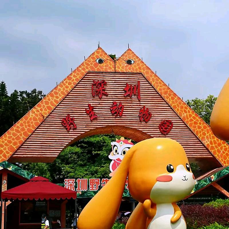 深圳野生动物世界