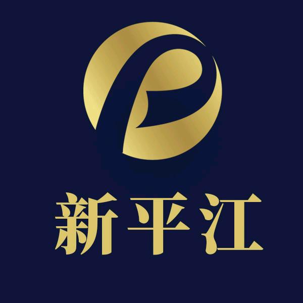 新平江