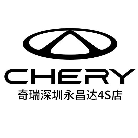 奇瑞汽车深圳永昌达店