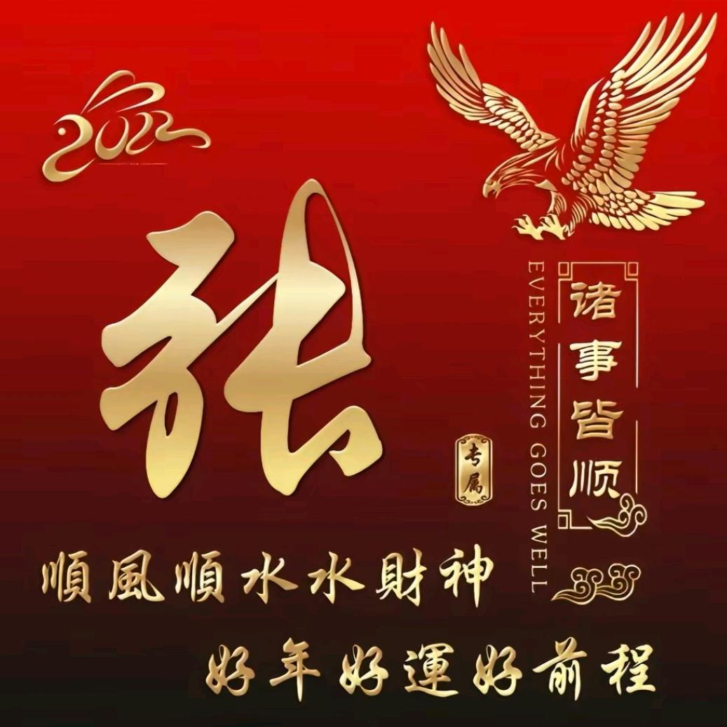 老張