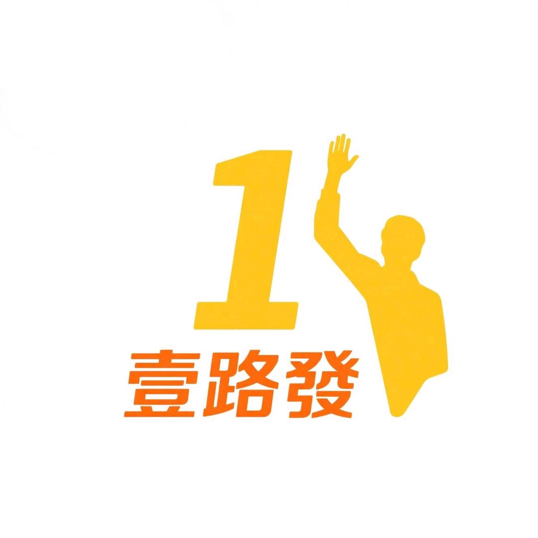 壹路發