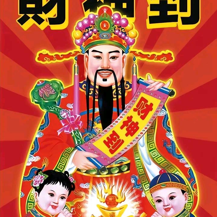财神爷