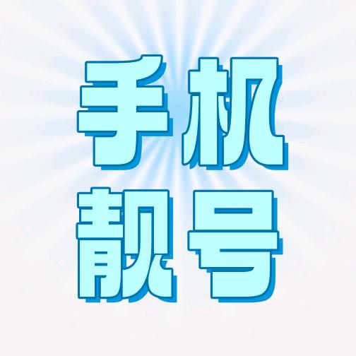 手机靓号定制服务中心