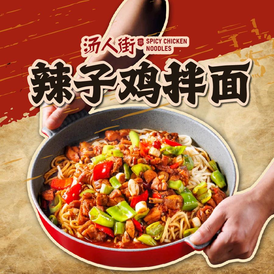 汤人街辣子鸡拌面