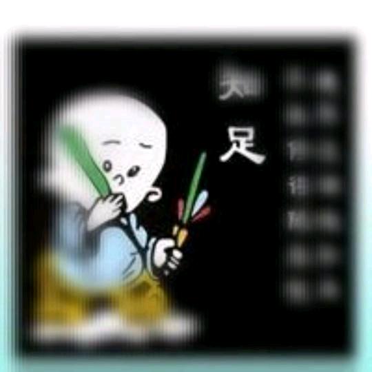 知足常乐！