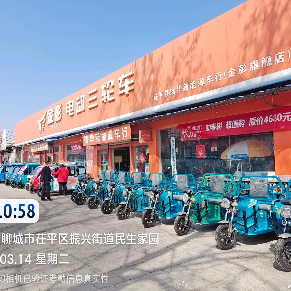 茌平县瑞华新能源车行