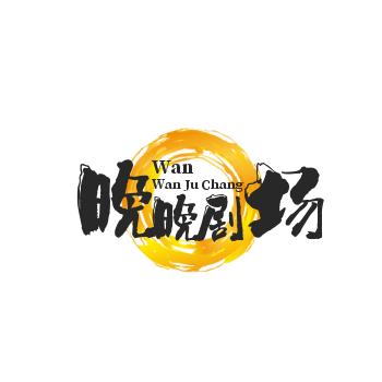 晚晚剧场