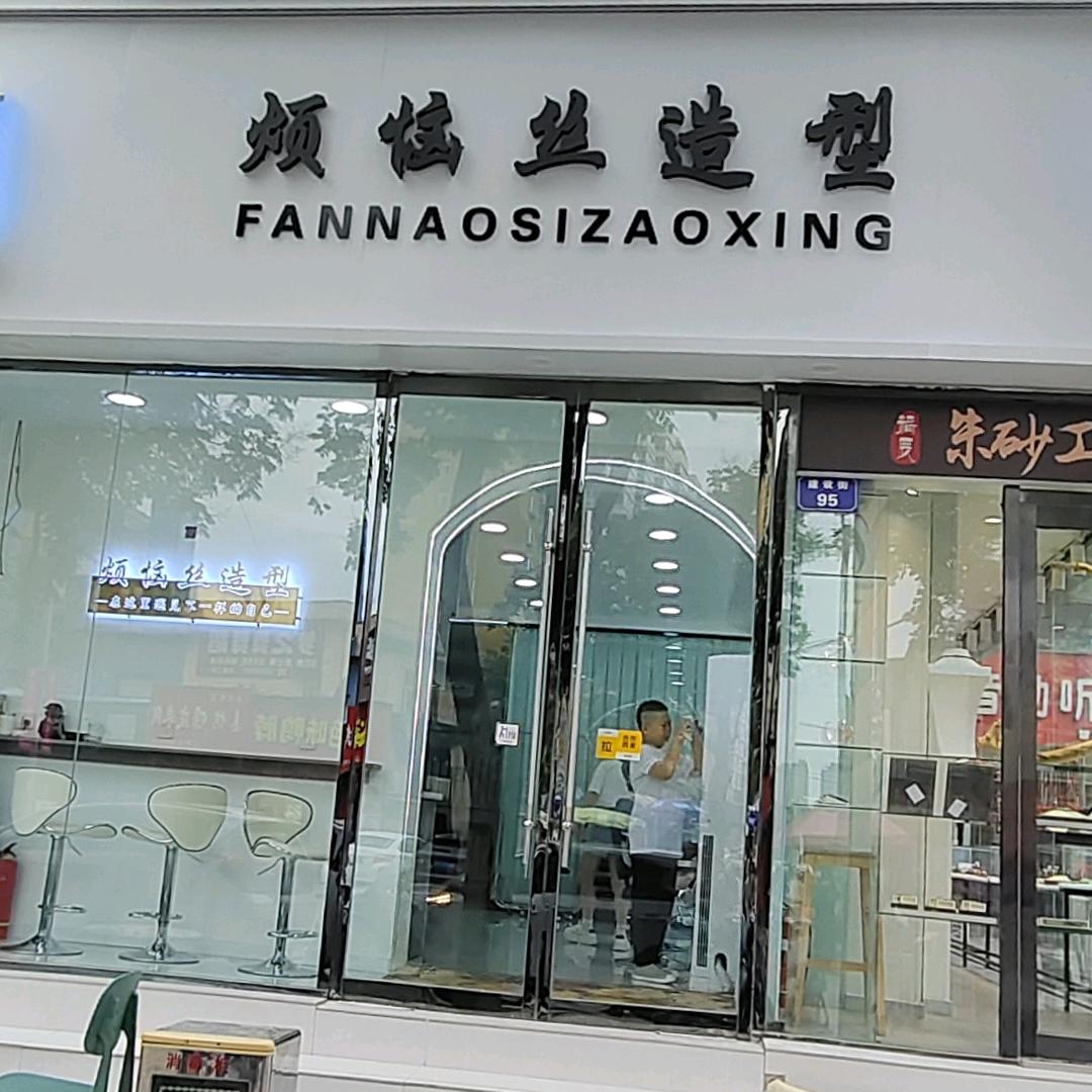 烦恼丝(建设路店)官方号