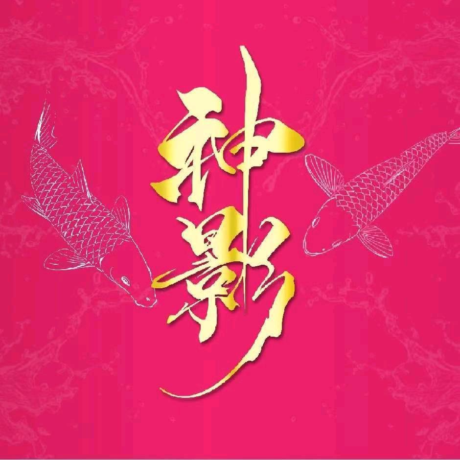 神影-大饼哥