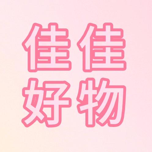 佳佳好物..