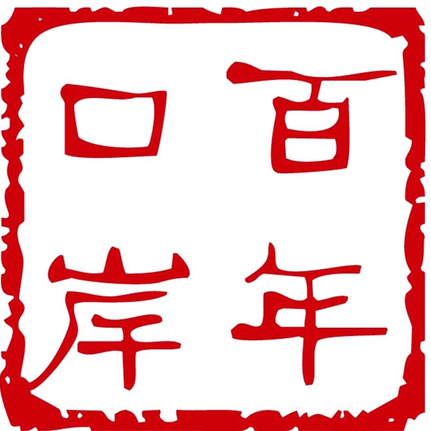 百年口岸®菜板家具工厂