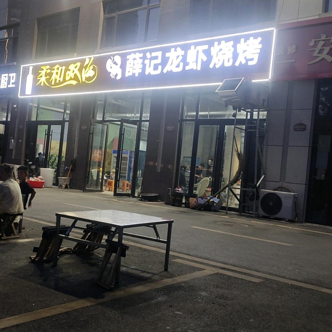 薛记龙虾烧烤