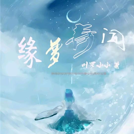 梦飞缘