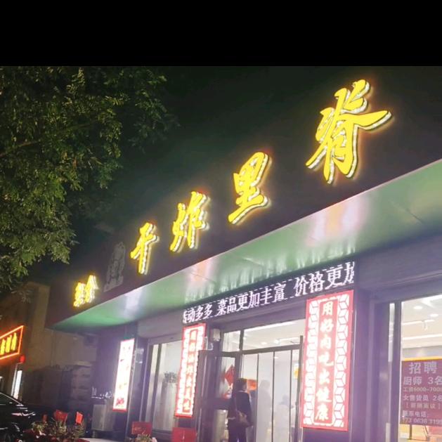 安丘王记干炸里脊