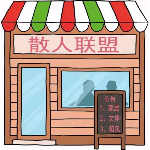 散人联盟-联合甄选