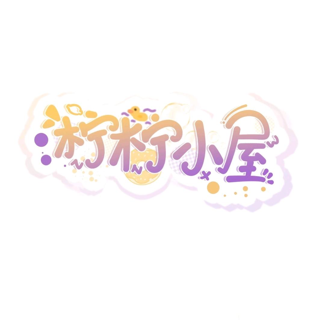 柠柠小屋