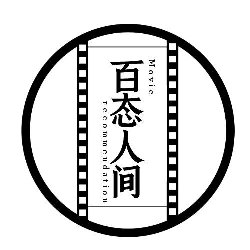 百态人间