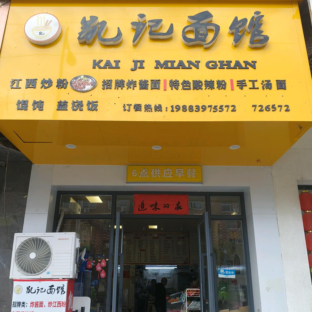 努力🔥横店凯记面馆