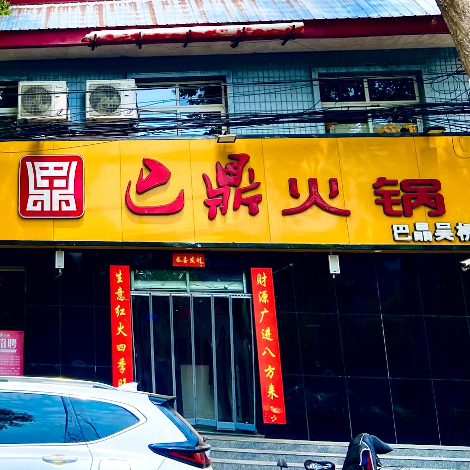 吴桥县巴鼎火锅