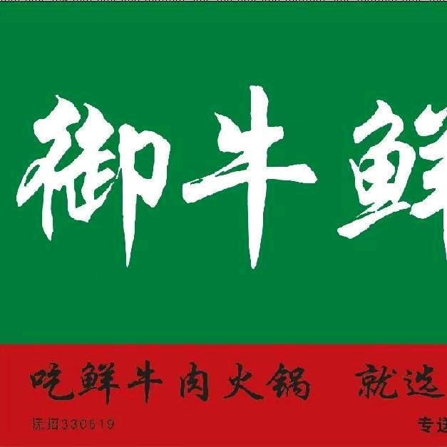 御牛鲜锋官方号