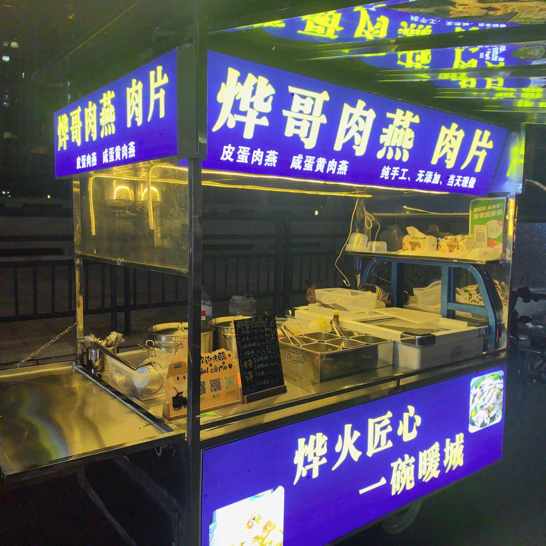 烨哥肉燕