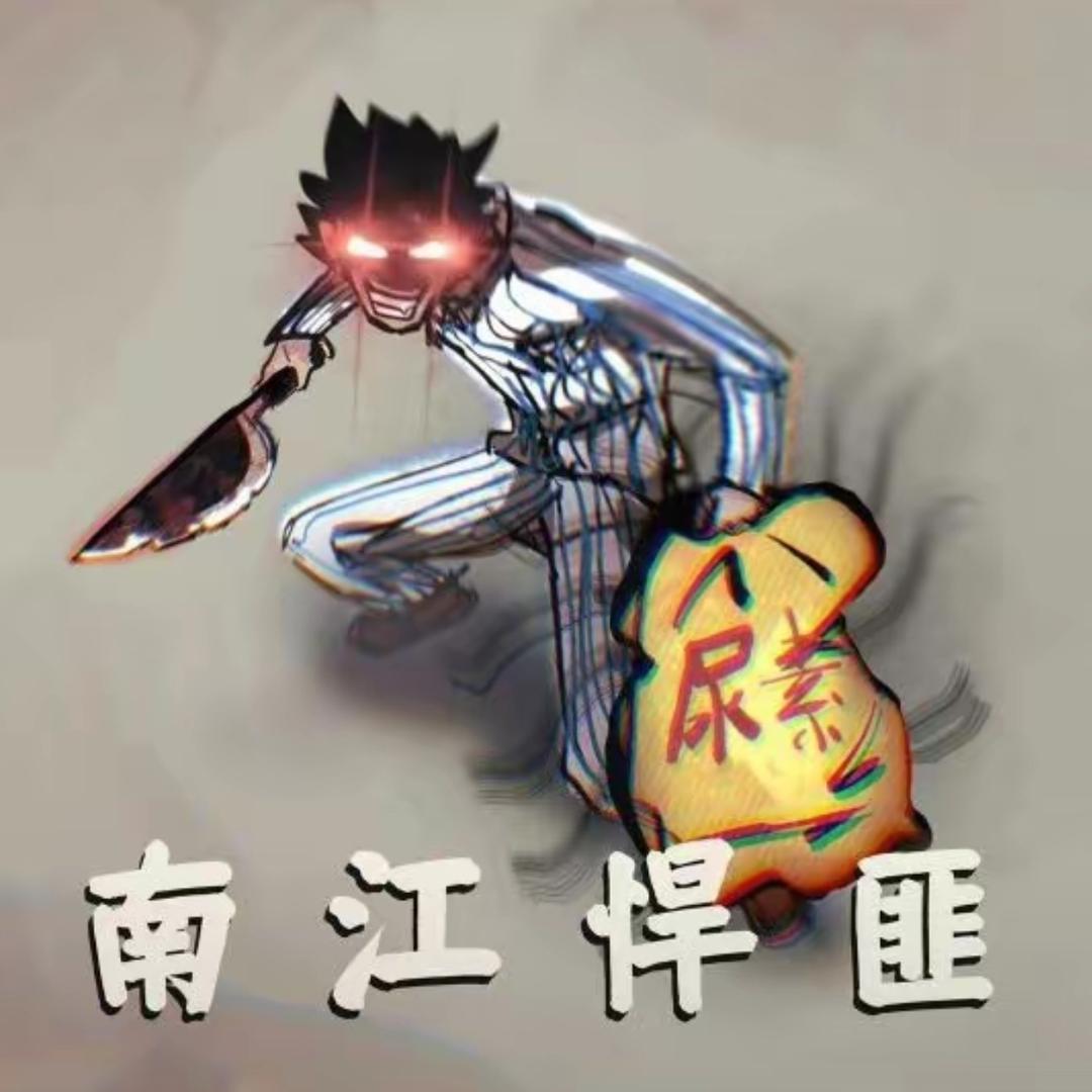 悍匪