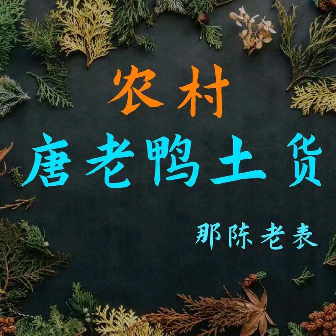 农村唐老鸭土货（普罗旺斯店）