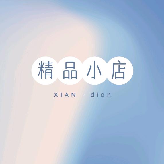 精品小店
