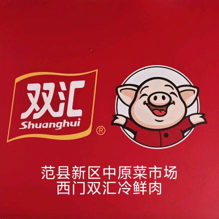 范县新区中原菜市场，惠民街双汇冷鲜肉