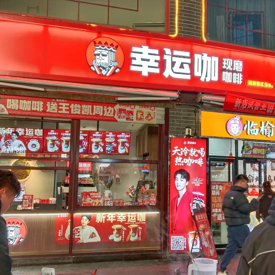 幸运咖（东城金街）