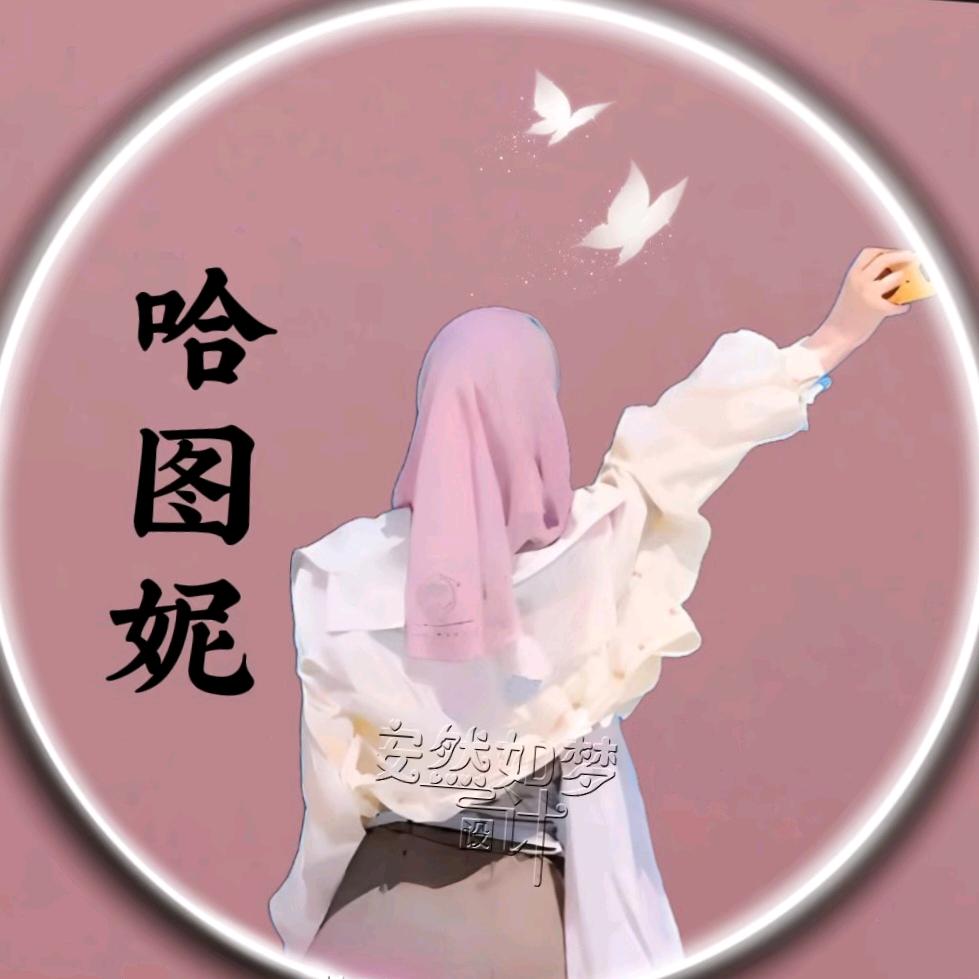 @｡･ω･｡ﾉ♡哈图妮