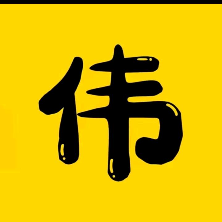 @阿伟