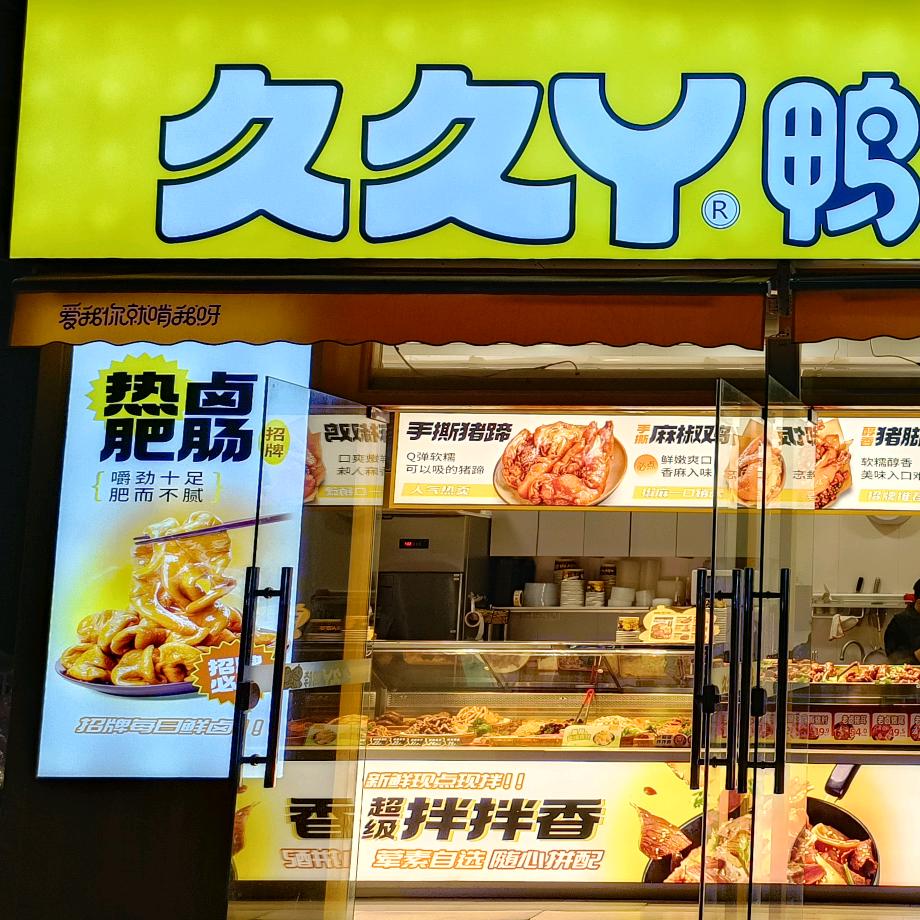 久久丫宝龙广场店