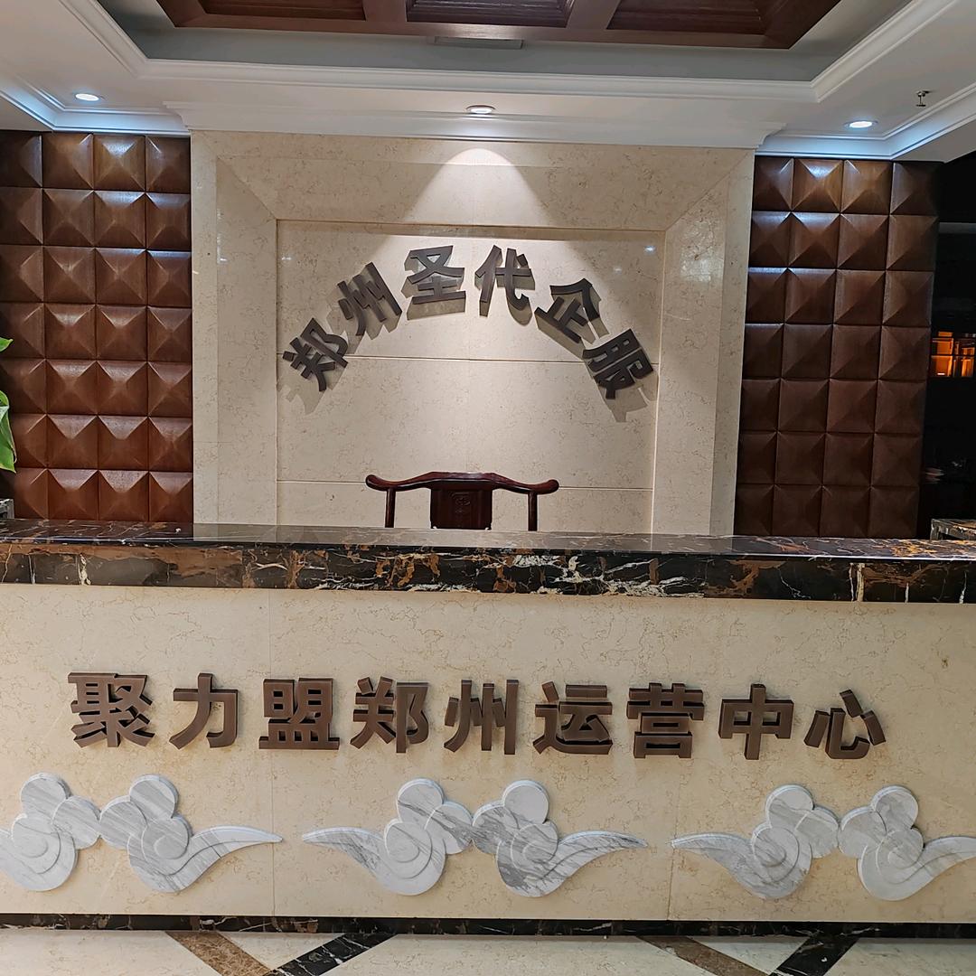 聚力盟郑州分公司