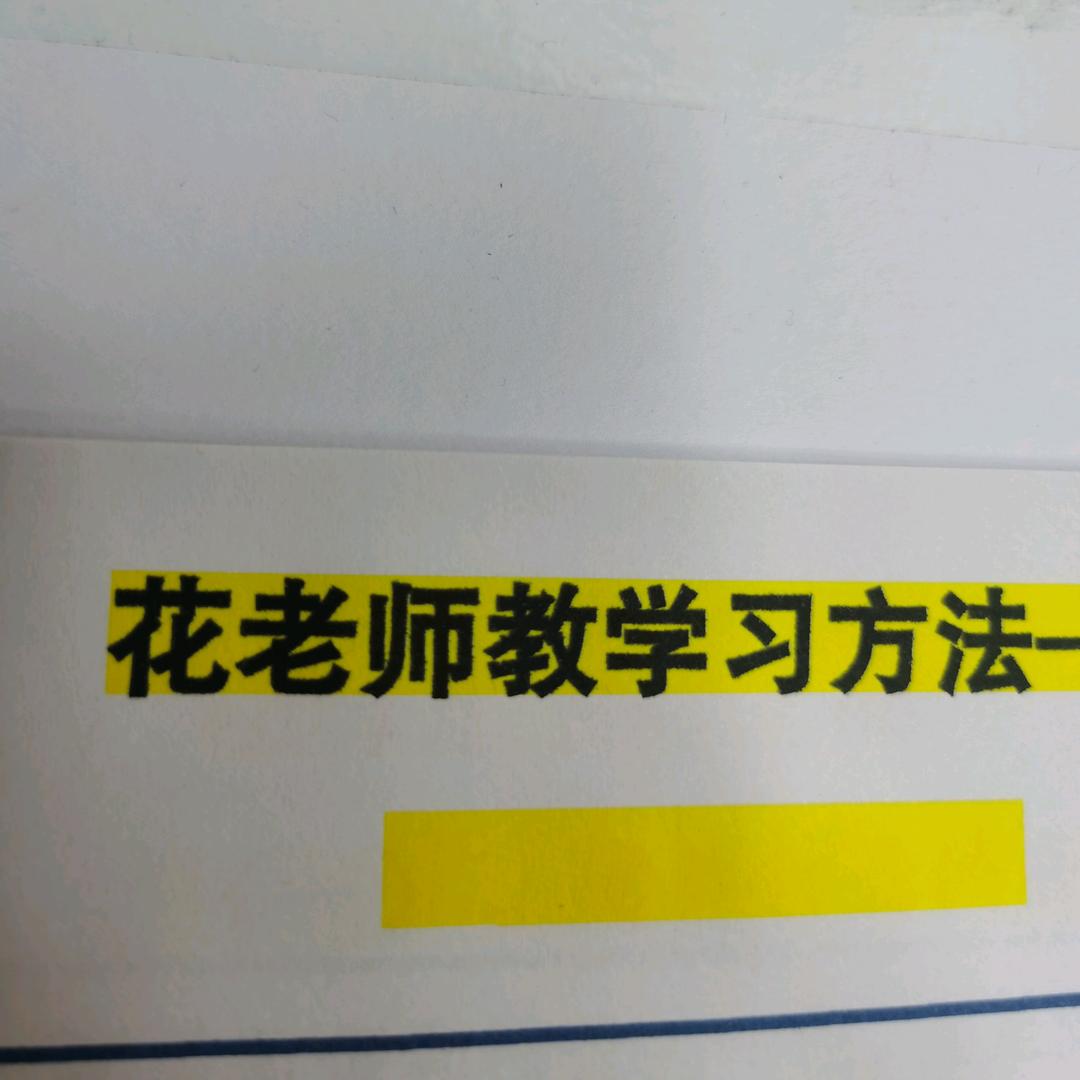 花老师👩‍🏫